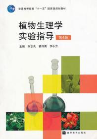 植物生理学实验指导(第4版普通高等教育十一五国家级规划教材)