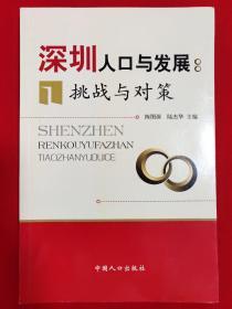 深圳人口与发展：挑战与对策【一版一印16开本见图】D3