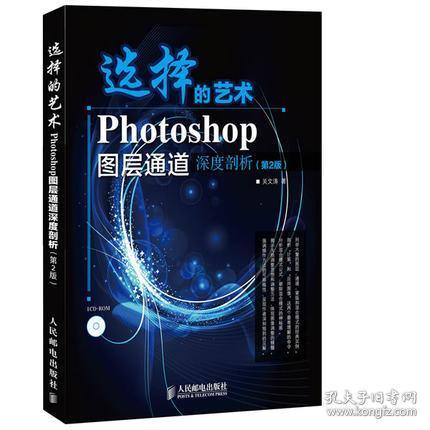 选择的艺术：Photoshop图层通道深席剖析（第2版）