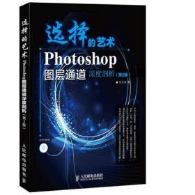 选择的艺术：Photoshop图层通道深席剖析（第2版）