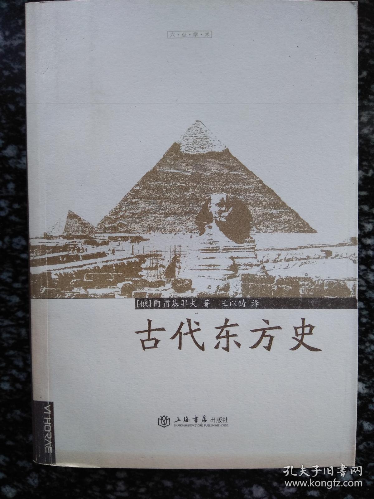 古代东方史