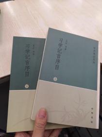 习学记言序目（上下）：学术笔记丛刊