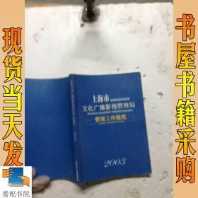 上海市文化广播影视管理局 管理工作规范 2003