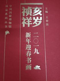 中国国家博物馆展览系列丛书 岁亥祯祥:2019新年迎春书画