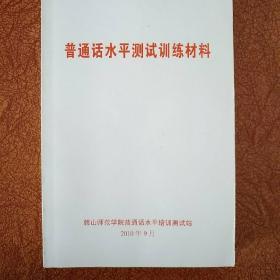 普通话水平测试训练材料