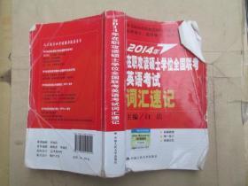 2014年在职攻读硕士学位全国联考英语考试词汇速记