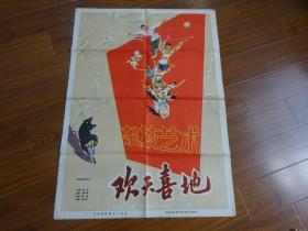 5.60年代电影海报：彩色杂技艺术片《欢天喜地》