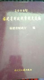 2008年福建省财政规章制度选编