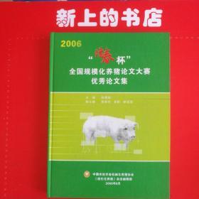 2006陽春杯全国规模化养猪论文大赛优秀论文集