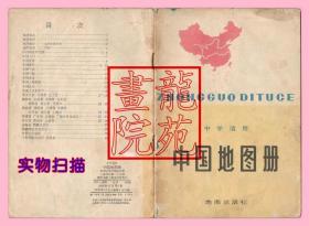 书8品32开《中学适用·中国地图册》地图出版社1978年12月1版1印