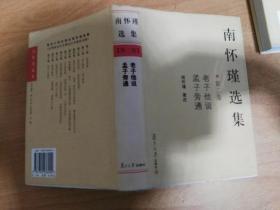 南怀瑾选集 第二卷 老子他说 孟子旁通（32开精装）