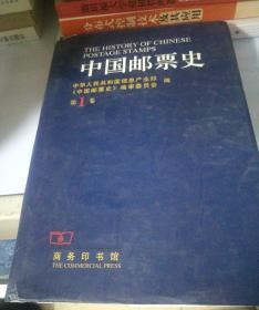 中国邮票史（第一卷）：1878-1896 : 清代海天试办邮政时期