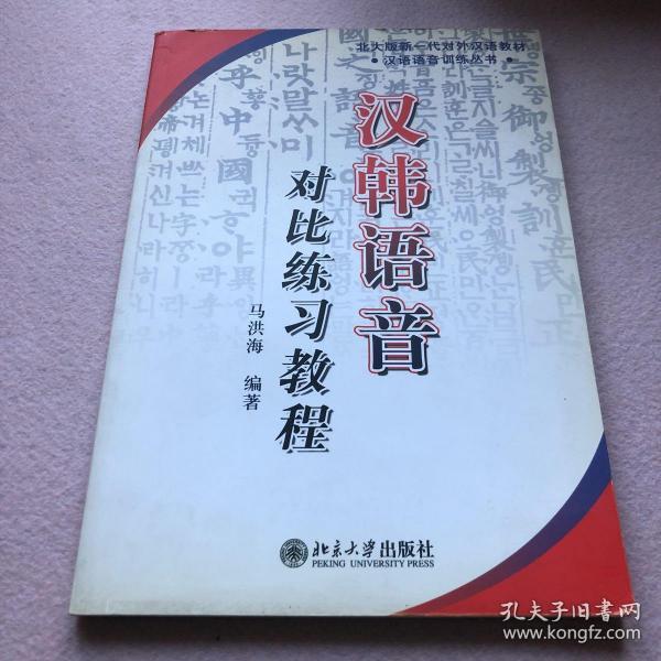 北大版新一代对外汉语教材：汉韩语音对比练习教程（汉韩对照）