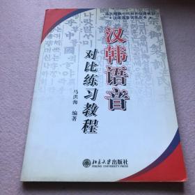 北大版新一代对外汉语教材：汉韩语音对比练习教程（汉韩对照）