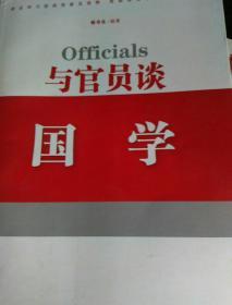 与官员谈国学