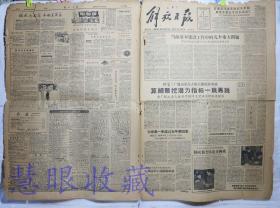 1959年3月2日《解放日报》报纸一张--当前基本建设工作中的几个重大问题