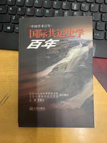 国际共运史学百年