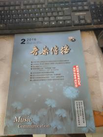 音乐传播 2016年第2期