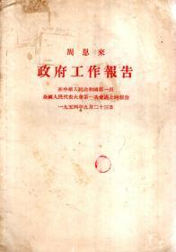 周恩来政府工作报告.在中华人民共和国第一届全国人民代表大会第一次会议上的报告（繁体版）