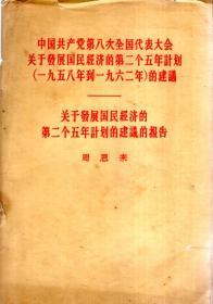 中国共产党第八次全国代表大会关于发展国民经济的第二个五年计划（1958年到1962年）的建议.关于发展国民经济的第二个五年计划的建议的报告（繁体版）