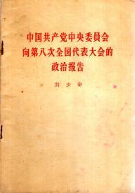 中国共产党中央委员会向第八次全国代表大会的政治报告（繁体版）