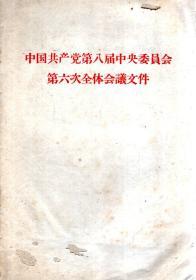 中国共产党第八届中央委员会第六次全体会议文件（繁体版）