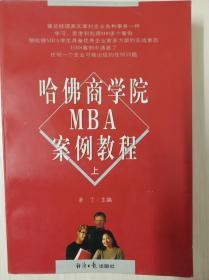 哈佛商学院MBA案例教程 上