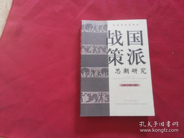 【 社会与文化论丛：战国策派思潮研究 】江沛著（作者签赠本）保真