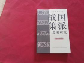 【 社会与文化论丛：战国策派思潮研究 】江沛著（作者签赠本）保真