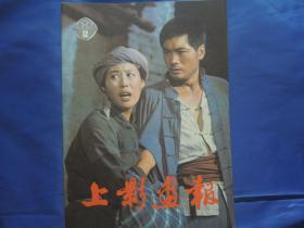 上影画报 1982年第12期