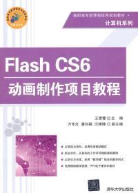 C131Flash CS6动画制作项目教程