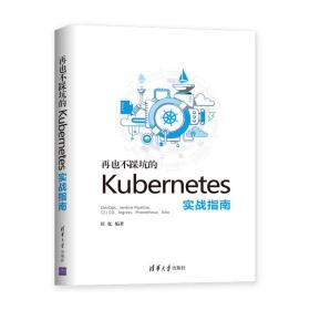 再也不踩坑的kubernetes实战指南