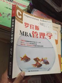 罗宾斯MBA管理学（原书第5版）