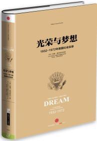 光荣与梦想3 ：1932-1972年美国社会实录 （1951-1960）没有护封