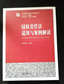 侵权责任法适用与案例解读