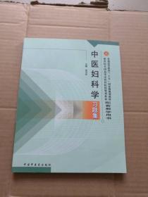 普通高等教育十五国家级规划教材·新世纪全国高等中医药院校规划教材：中医妇科学习题集