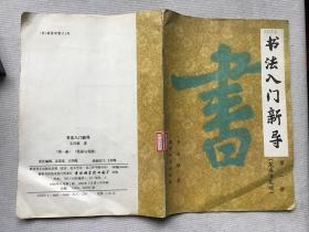 书法入门新导 （第一册）笔画与笔顺