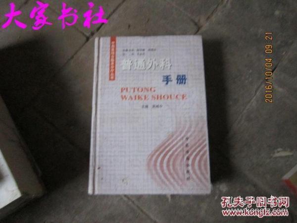 中西医结合临床诊疗丛书-普通外科手册(满百元八折)
