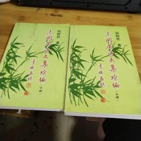 未闲居诗文集续编（上下册，签赠本）