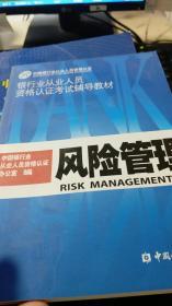 银行业从业人员资格认证考试辅导教材 风险管理