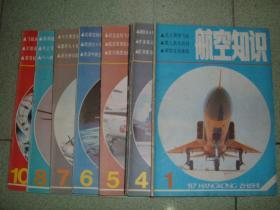 航空知识1987年第1、4、6、7、8期，可拆售每本4.5元，满35元包快递（新疆西藏青海甘肃宁夏内蒙海南以上7省不包快递）