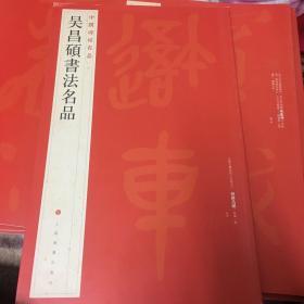 中国碑帖名品：吴昌硕书法名品