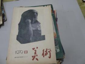 美术1979年第八期（66号）