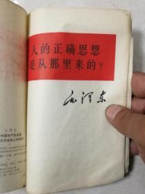 反对本本主义-关于正确处理人民内＊矛盾的问题-人的正确思想是从那里来的4本合售