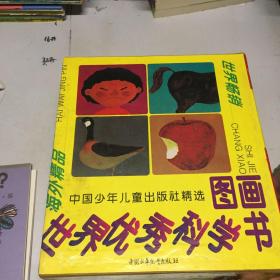 《精选世界优秀科学图画书》（盒装全22册】仅印6000册