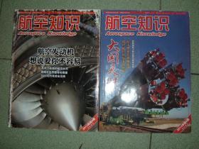 航空知识2012年第6、8期，可拆售每本5.5元，满35元包快递（新疆西藏青海甘肃宁夏内蒙海南以上7省不包快递）