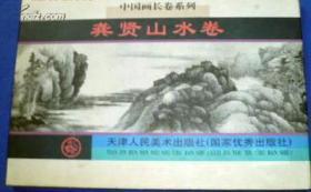 中国画长卷系列：龚贤山水卷