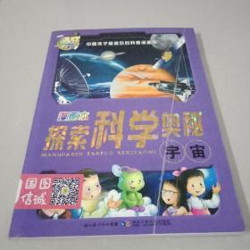 漫画本 探索科学奥秘：宇宙