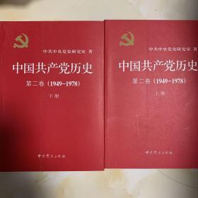 中国共产党历史（第二卷）：第二卷(1949-1978)