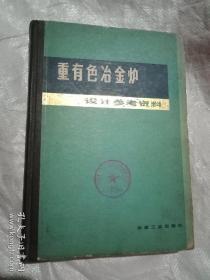 重有色金炉设计参考资料